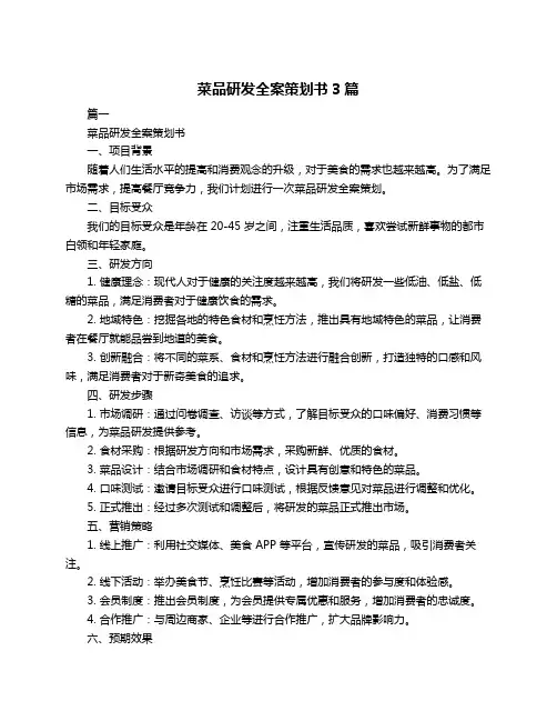 菜品研发全案策划书3篇