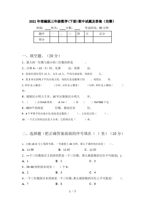2021年部编版三年级数学(下册)期中试题及答案(完整)