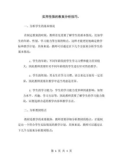实用性强的教案分析技巧