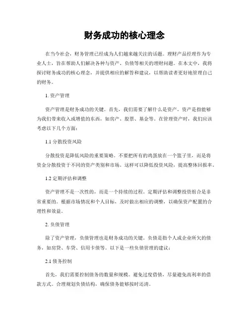 财务成功的核心理念
