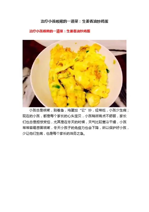 治疗小孩咳嗽的一道菜：生姜香油炒鸡蛋