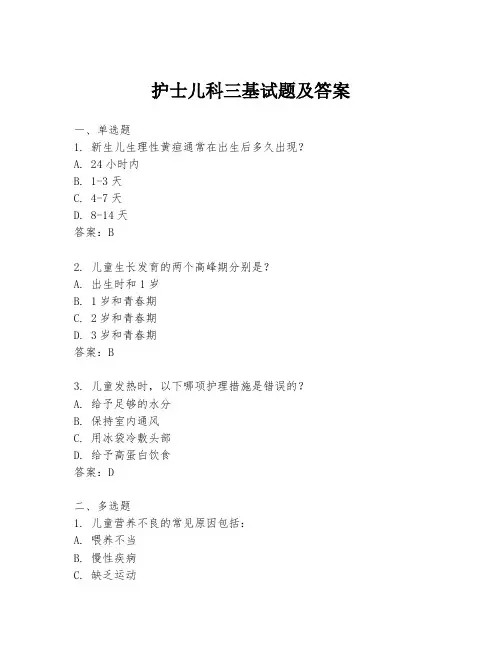 护士儿科三基试题及答案
