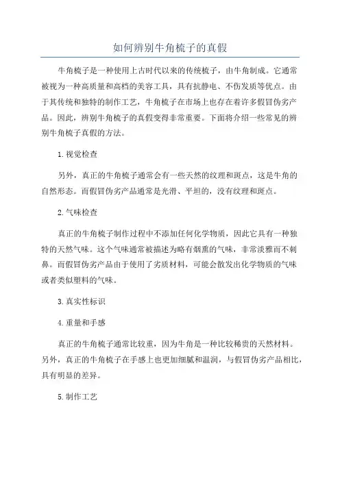 如何辨别牛角梳子的真假