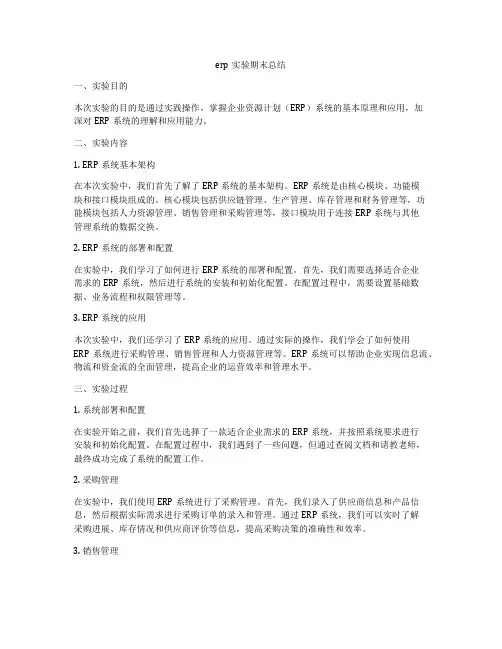 erp实验期末总结