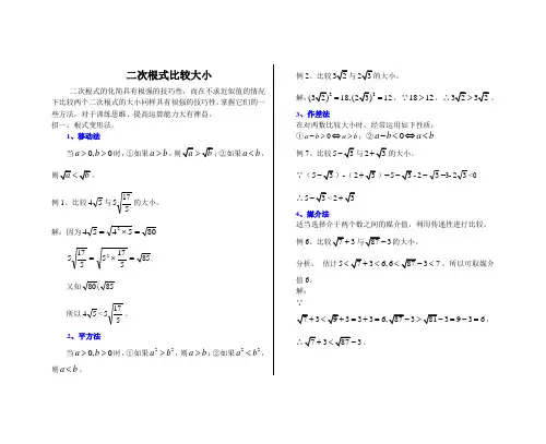 中考数学：二次根式比较大小的技巧