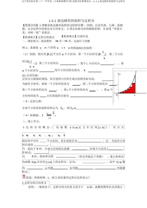辽宁省沈阳市第二十一中学高二人教B版数学(理)选修2-2教案：1.4.1曲边梯形的面积与定积分