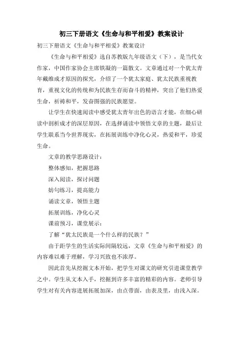 初三下册语文《生命与和平相爱》教案设计