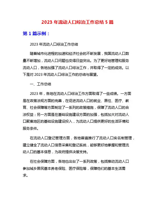 2023年流动人口综治工作总结5篇