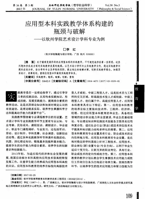 应用型本科实践教学体系构建的瓶颈与破解——以钦州学院艺术设计