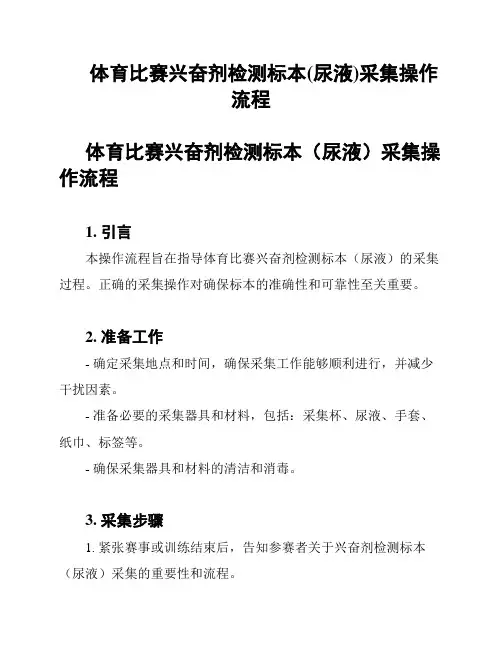 体育比赛兴奋剂检测标本(尿液)采集操作流程