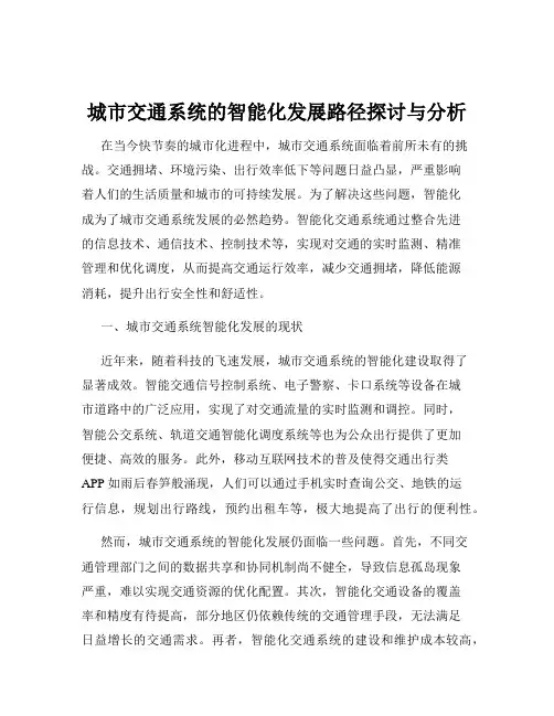 城市交通系统的智能化发展路径探讨与分析