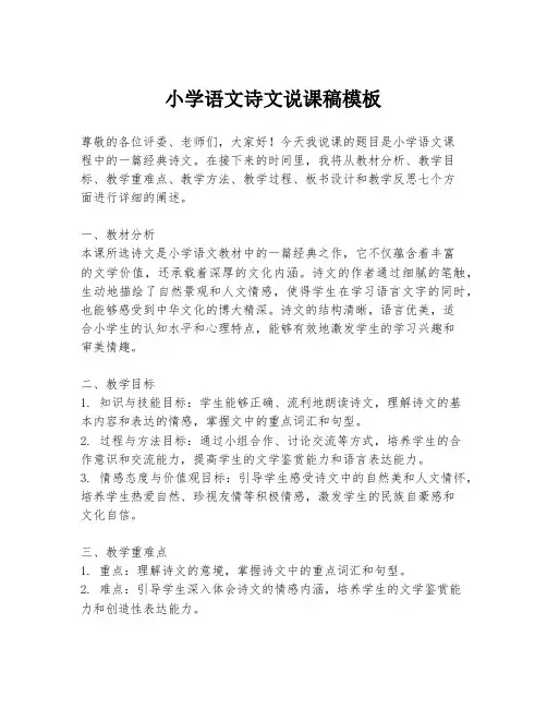 小学语文诗文说课稿模板