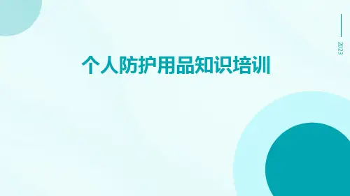 个人防护用品知识培训
