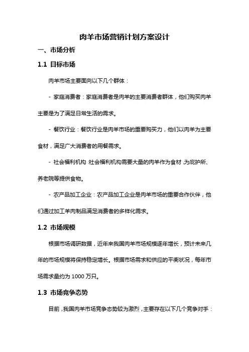 肉羊市场营销计划方案设计
