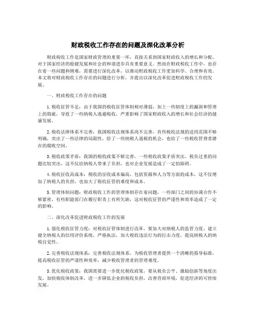财政税收工作存在的问题及深化改革分析