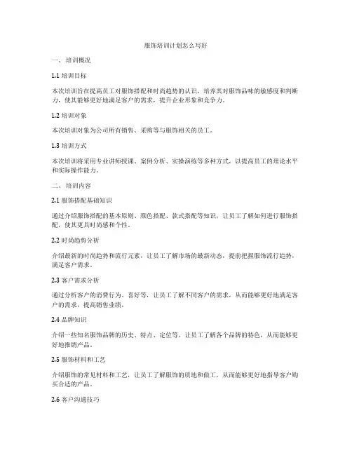 服饰培训计划怎么写好