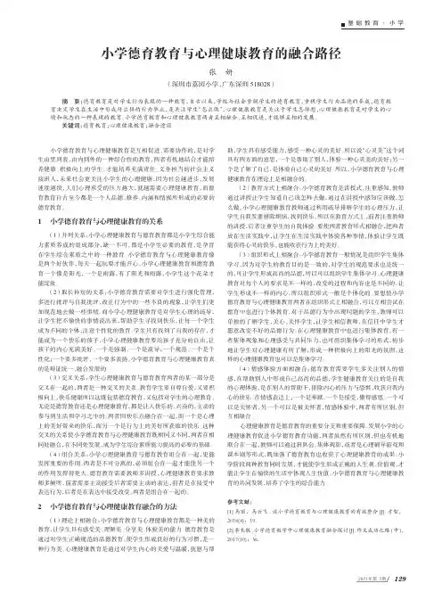 小学德育教育与心理健康教育的融合路径
