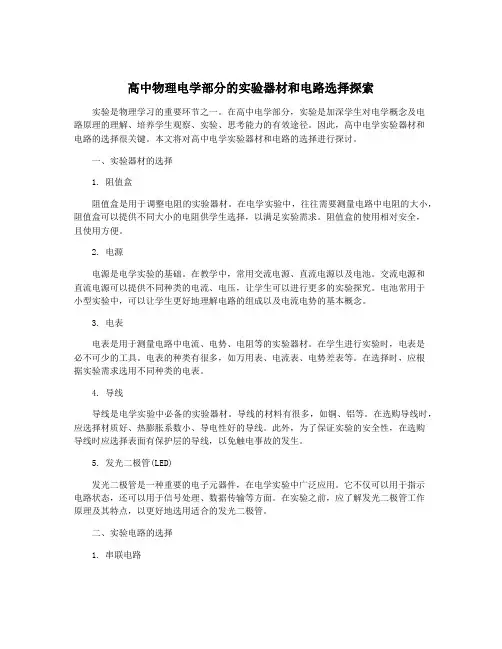 高中物理电学部分的实验器材和电路选择探索