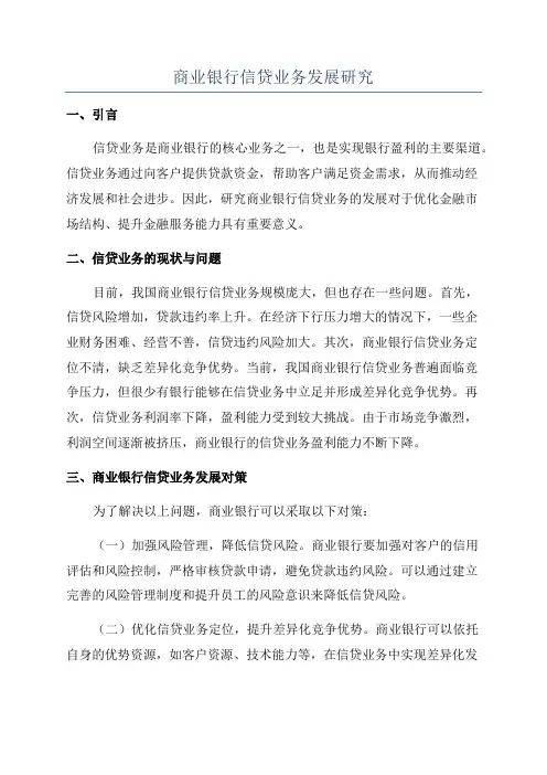 商业银行信贷业务发展研究