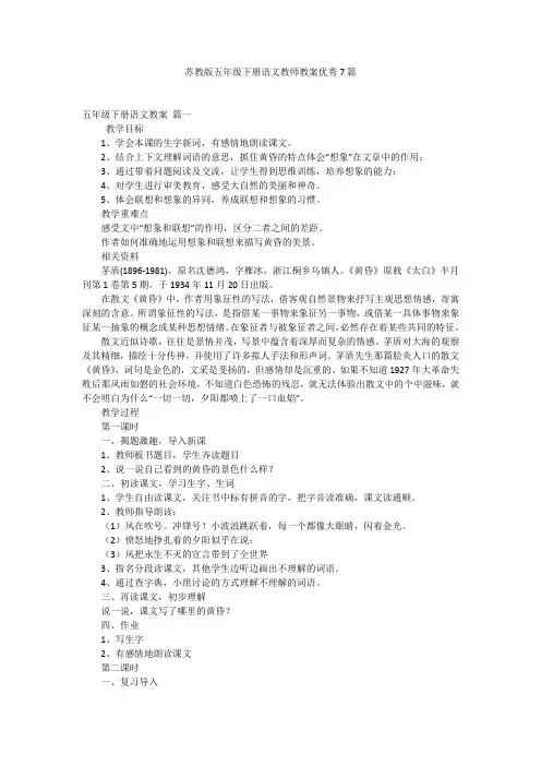 苏教版五年级下册语文教师教案优秀7篇