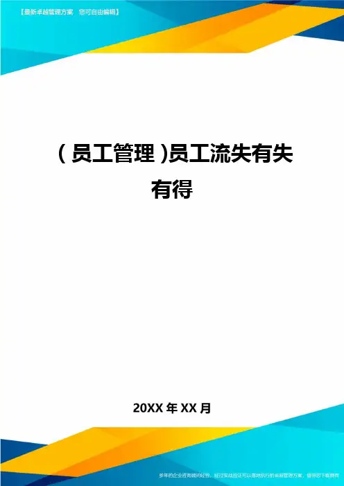 2020年员工管理员工流失有失有得完整版