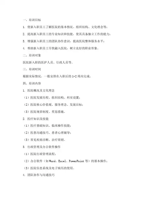 医院新入职员工岗前培训计划方案