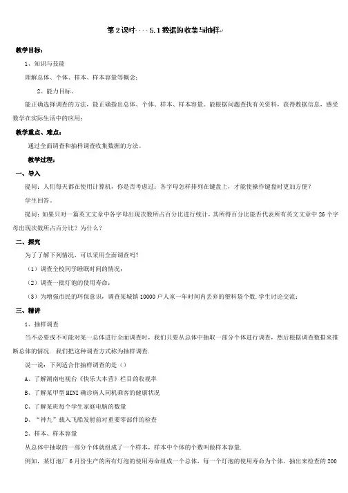 推荐七年级数学上册(湘教版)教案：第五章数据的收集与统计图5-1数据的收集与抽样