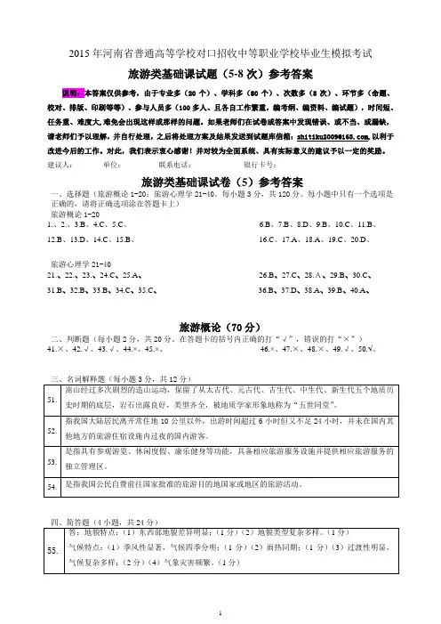 旅游类基础课试卷5-8次参考答案