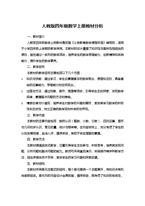 人教版四年级数学上册教材分析