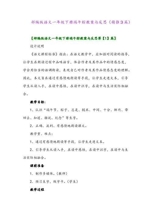 部编版语文一年级下册端午粽教案与反思(精推3篇)