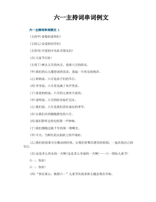 六一主持词串词例文