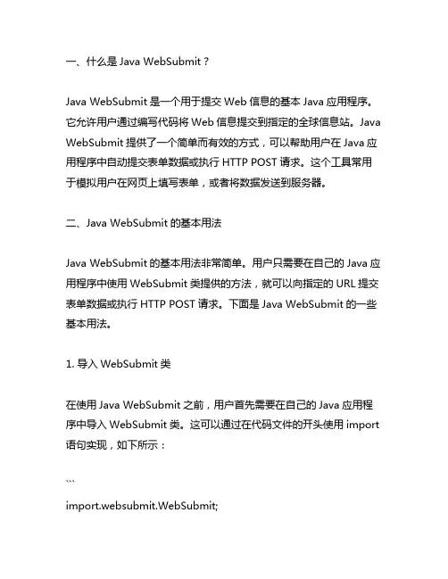 javawebsubmit用法