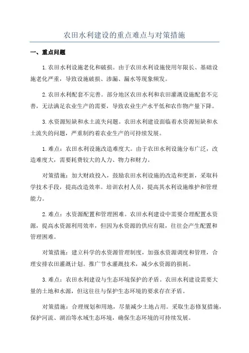 农田水利建设的重点难点与对策措施