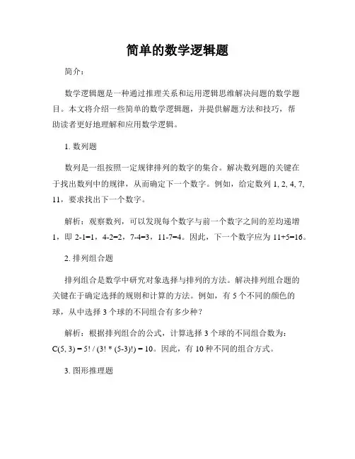 简单的数学逻辑题