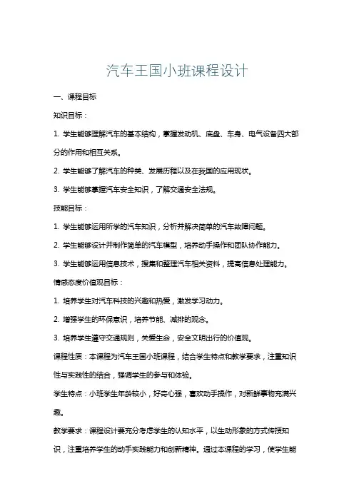 汽车王国小班课程设计
