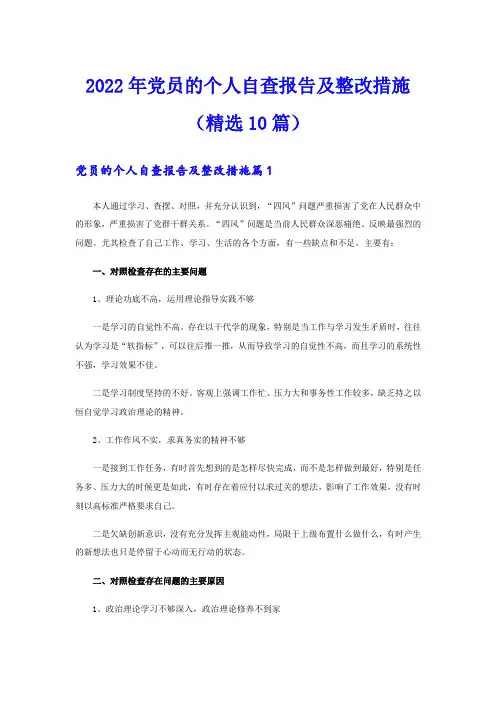 2022年党员的个人自查报告及整改措施(精选10篇)
