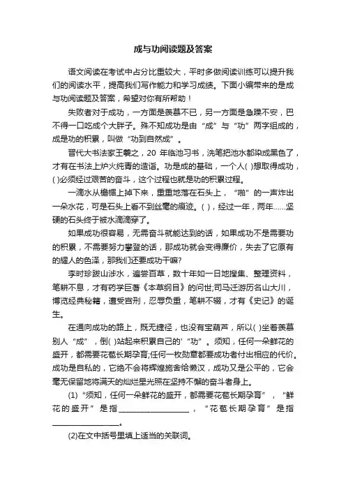 成与功阅读题及答案