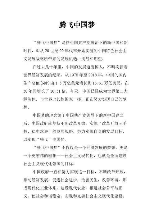 腾飞中国梦