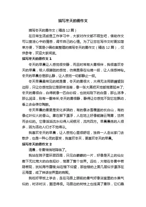 描写冬天的雾作文