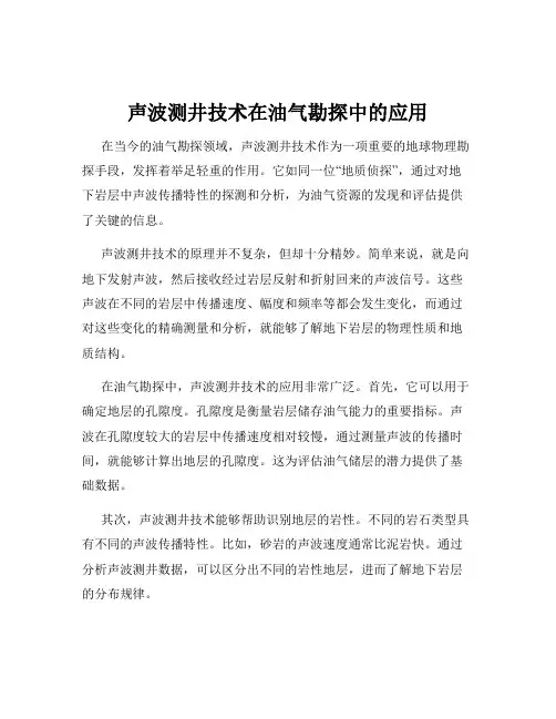 声波测井技术在油气勘探中的应用