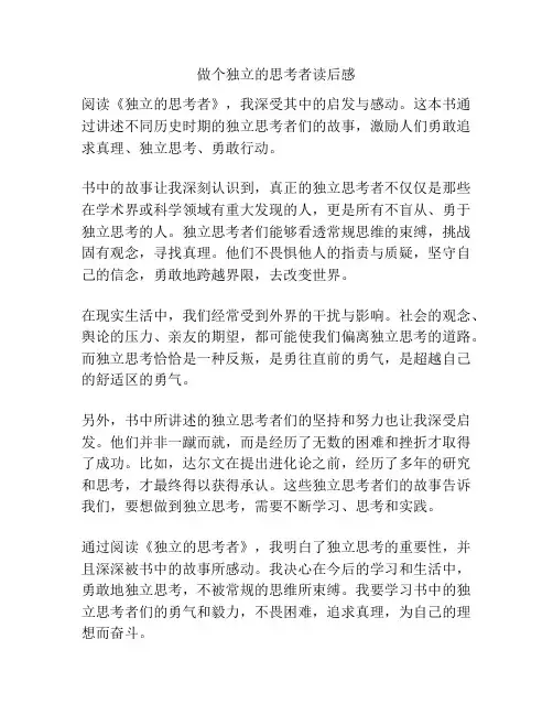 做个独立的思考者读后感