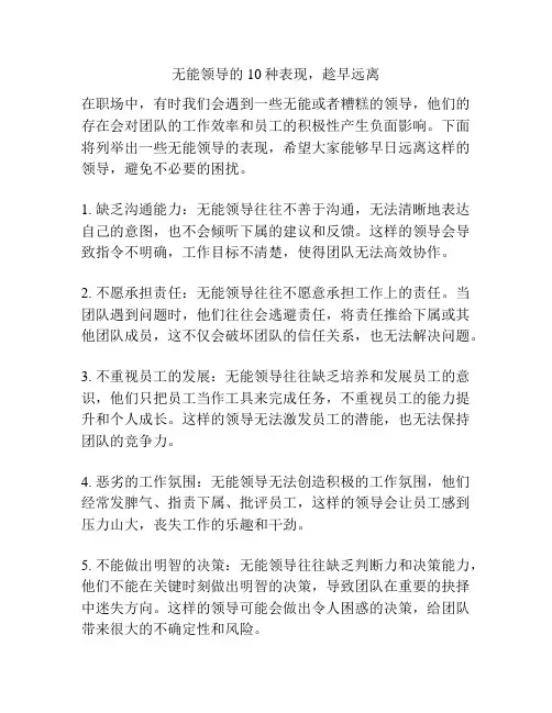 无能领导的10种表现,趁早远离
