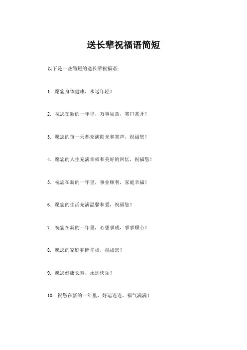 送长辈祝福语简短