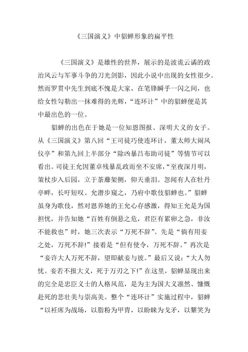 《三国演义》中貂蝉形象的扁平性