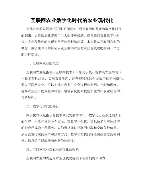 互联网农业数字化时代的农业现代化