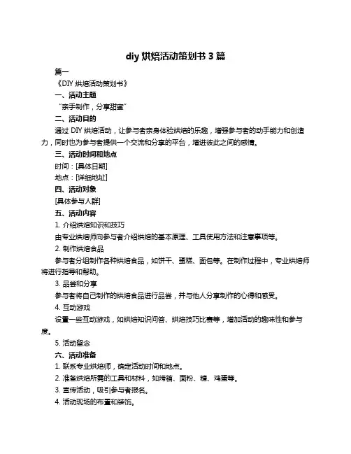 diy烘焙活动策划书3篇
