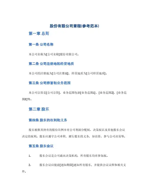 股份有限公司章程(参考范本)(1范本)