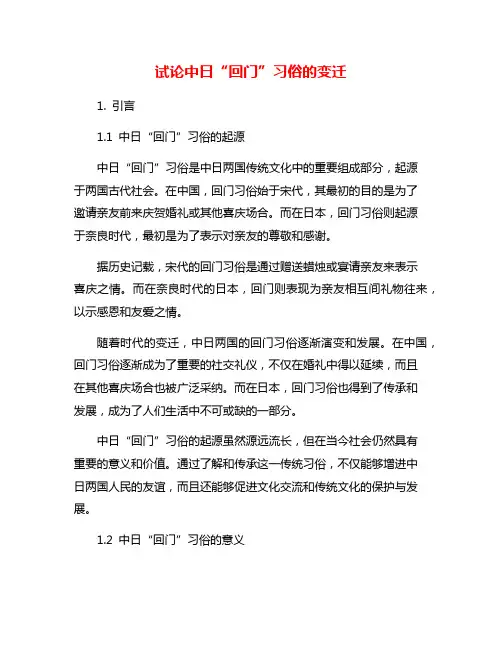 试论中日“回门”习俗的变迁