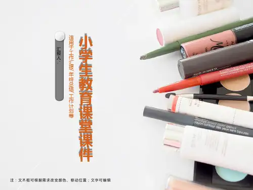 小学生教育课堂课件ppt模板