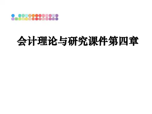 最新会计理论与研究课件第四章PPT课件